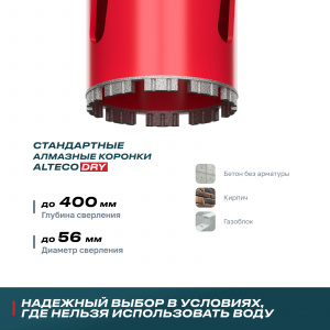 Коронка алмазная ALTECO 56* 450